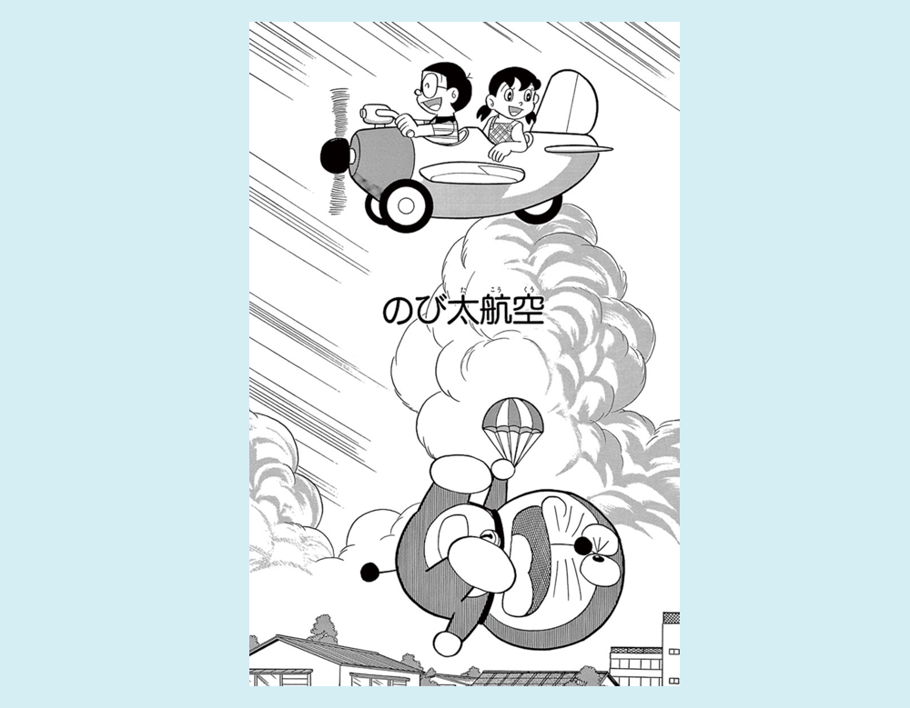 「のび太航空」（ドラえもん）