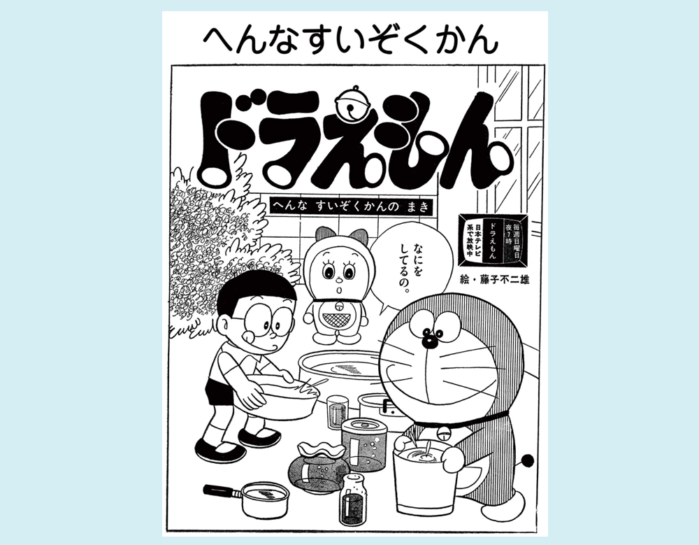 「へんなすいぞくかん」ほか全2話(ドラえもん)