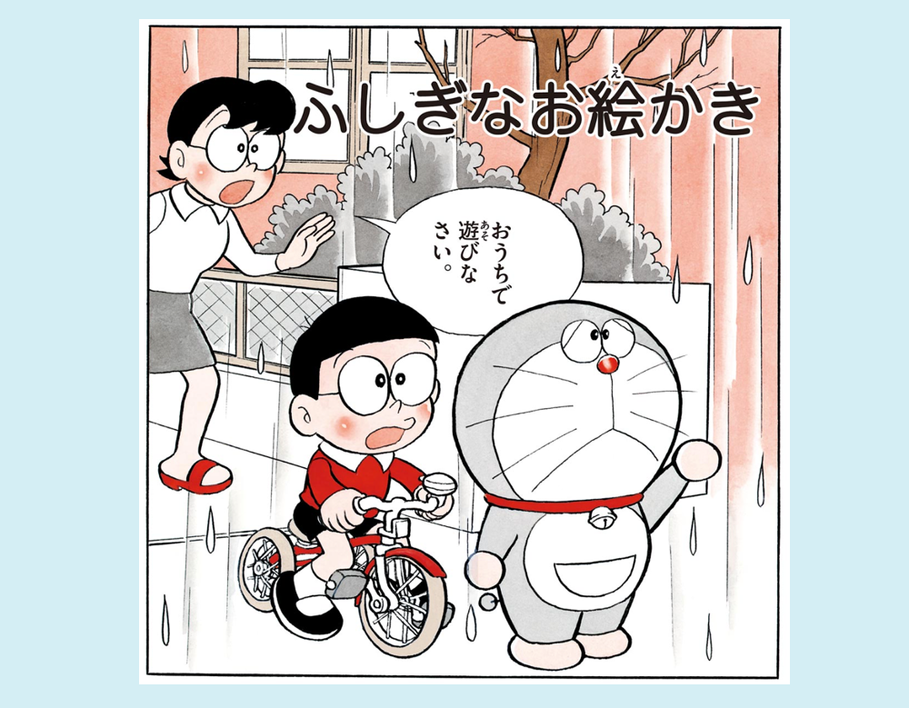 「ふしぎなお絵かき」（ドラえもん）
