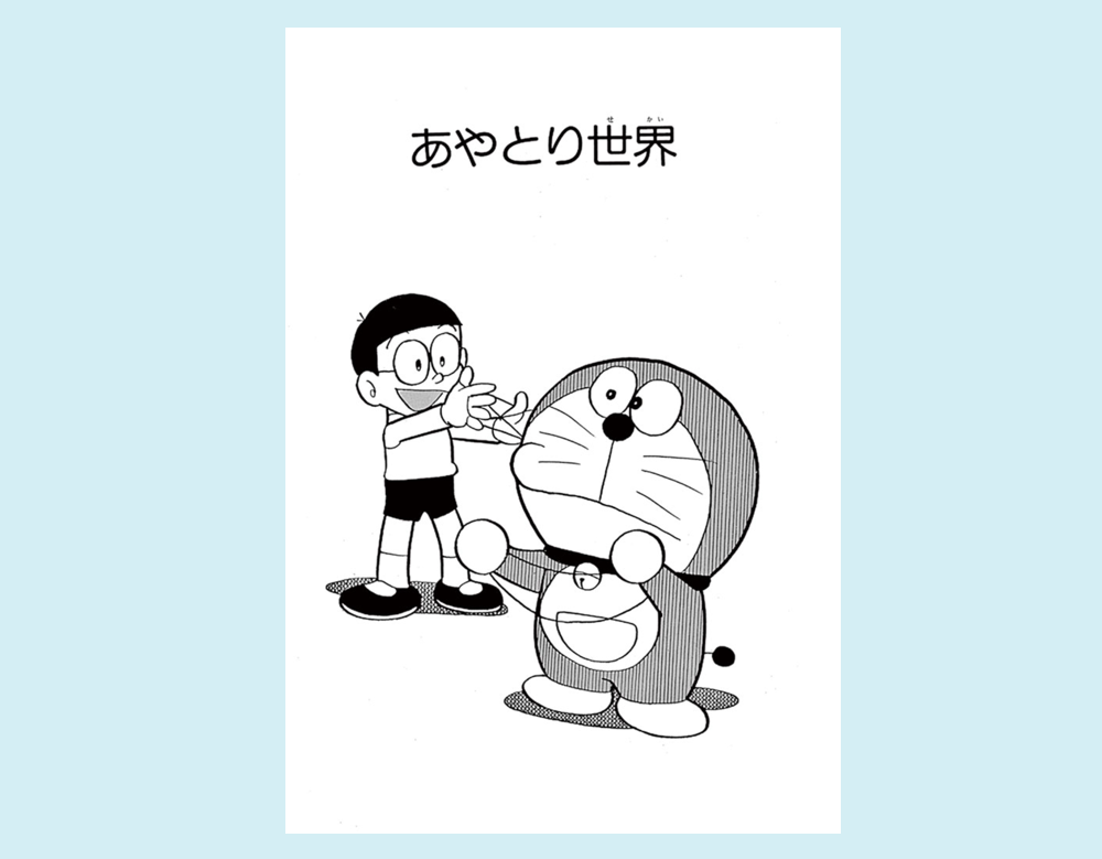 「あやとり世界」(ドラえもん)