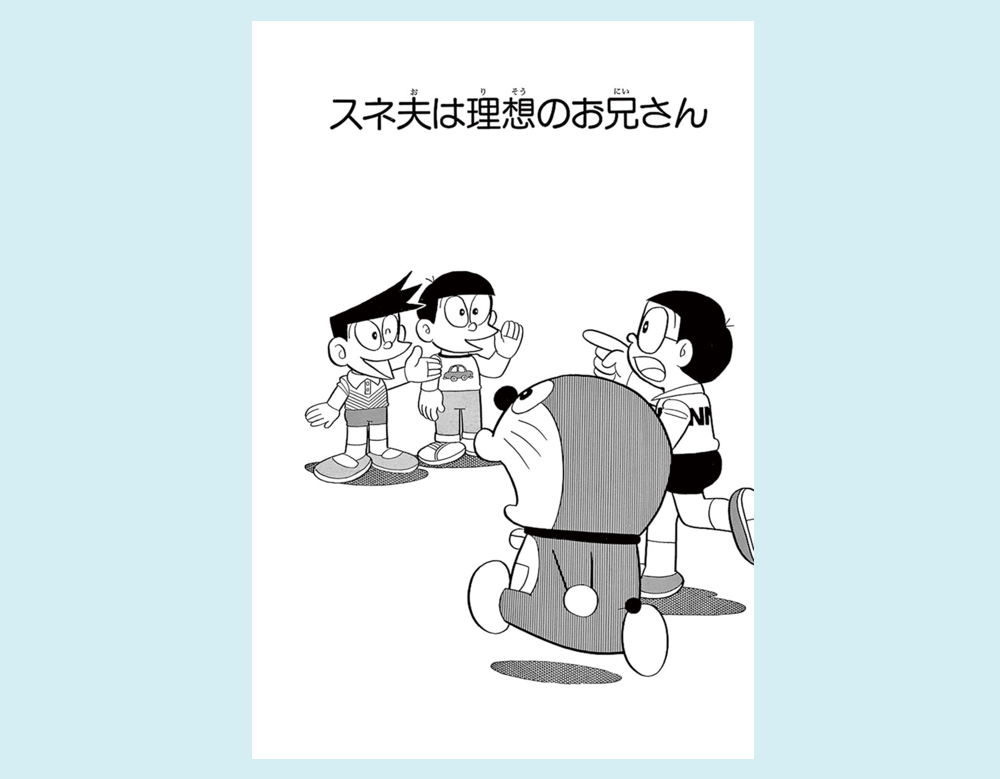 「スネ夫は理想のお兄さん」（ドラえもん）