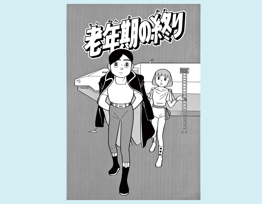 老年期の終り(SF短編)