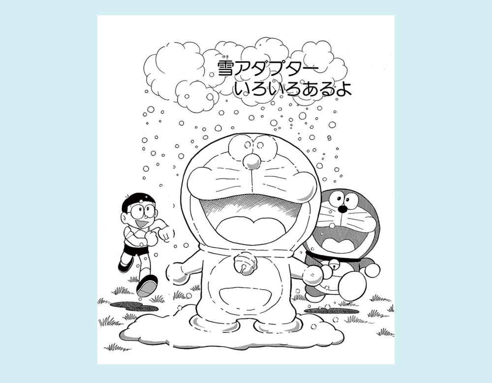 「雪アダプター いろいろあるよ」（ドラえもん）