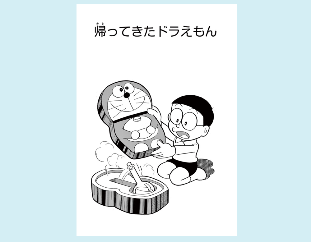 「帰ってきたドラえもん」（ドラえもん）