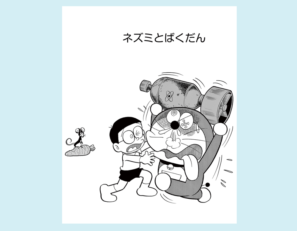 まんが一話よみ｜ドラえもんチャンネル