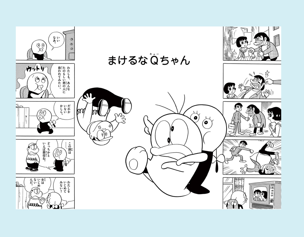 「まけるなQちゃん」（新オバケのQ太郎）