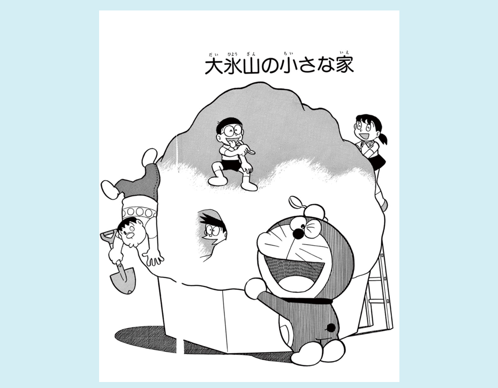 「大氷山の小さな家」（ドラえもん）