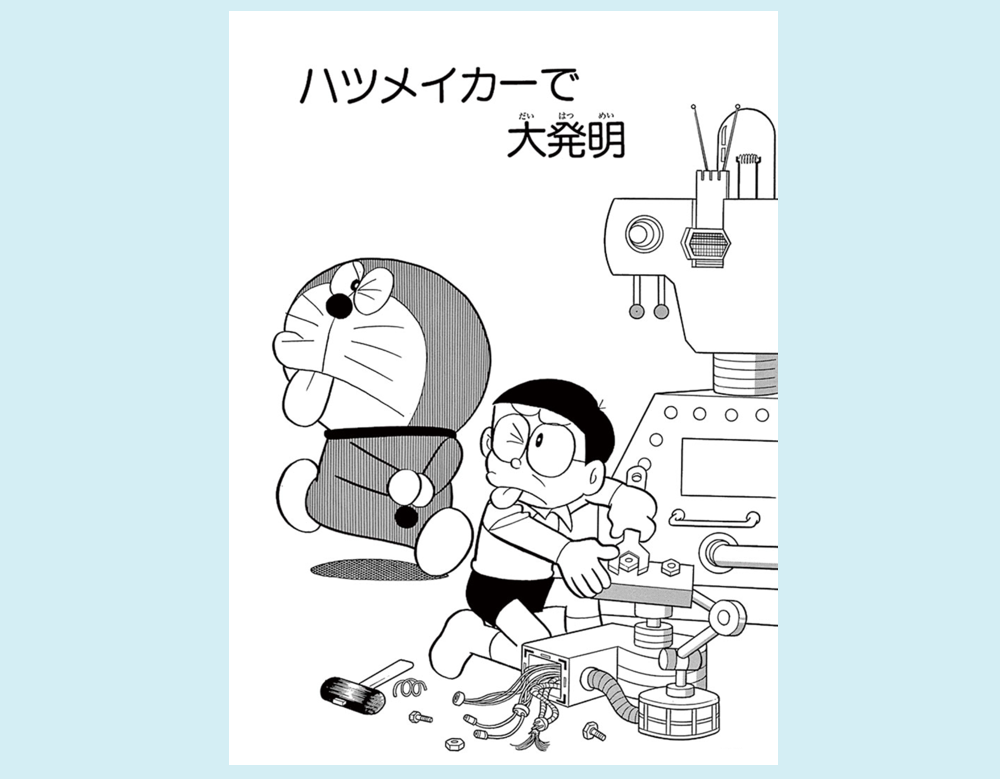 ハツメイカーで大発明（ドラえもん）