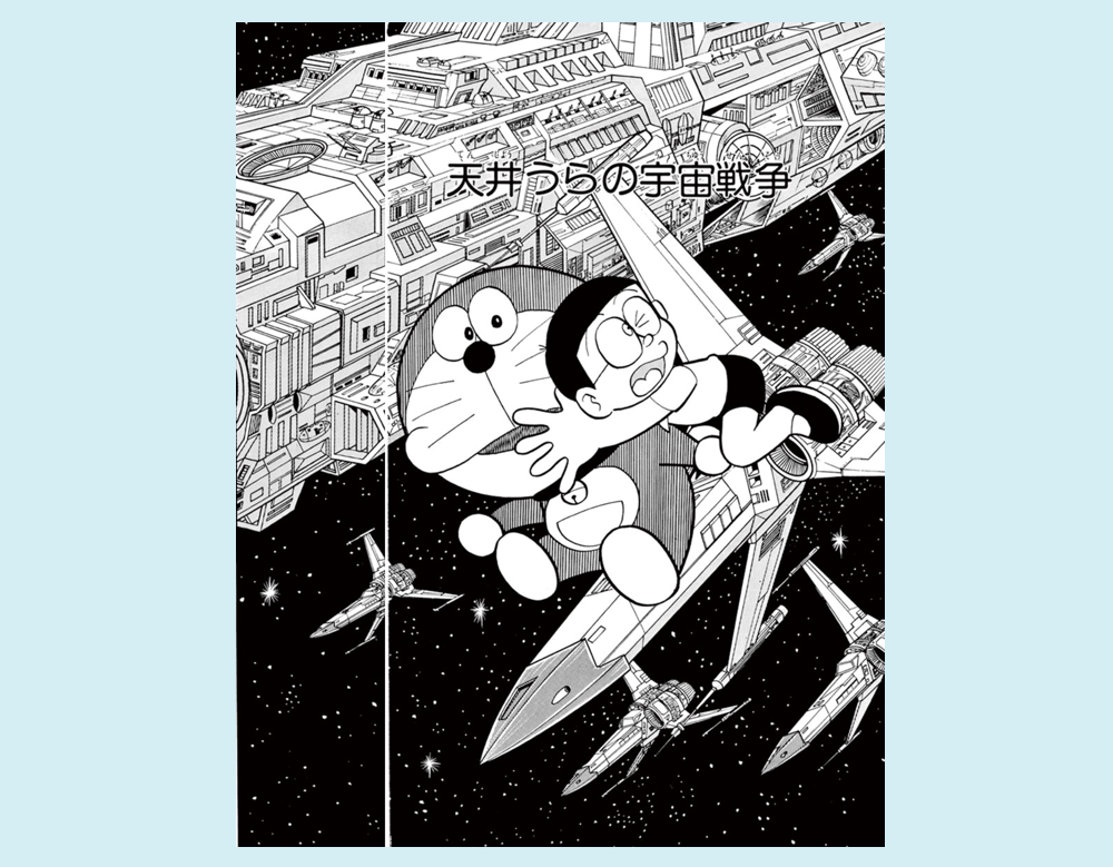 天井うらの宇宙戦争(ドラえもん)