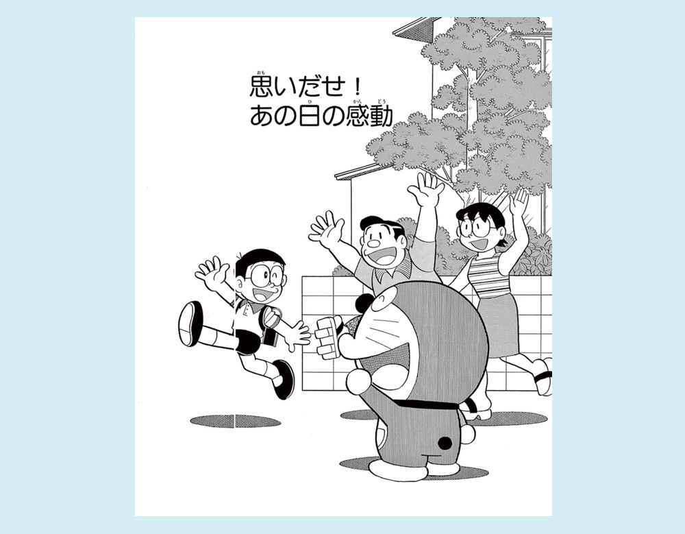 「思いだせ！あの日の感動」（ドラえもん）