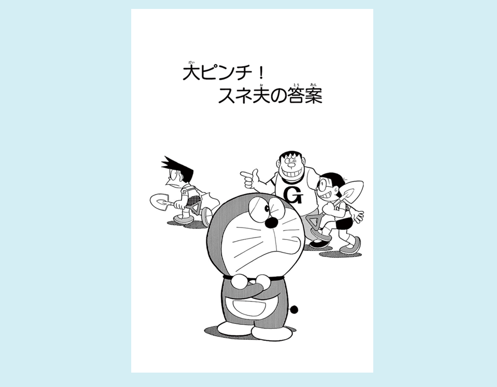 「大ピンチ！スネ夫の答案」（ドラえもん）
