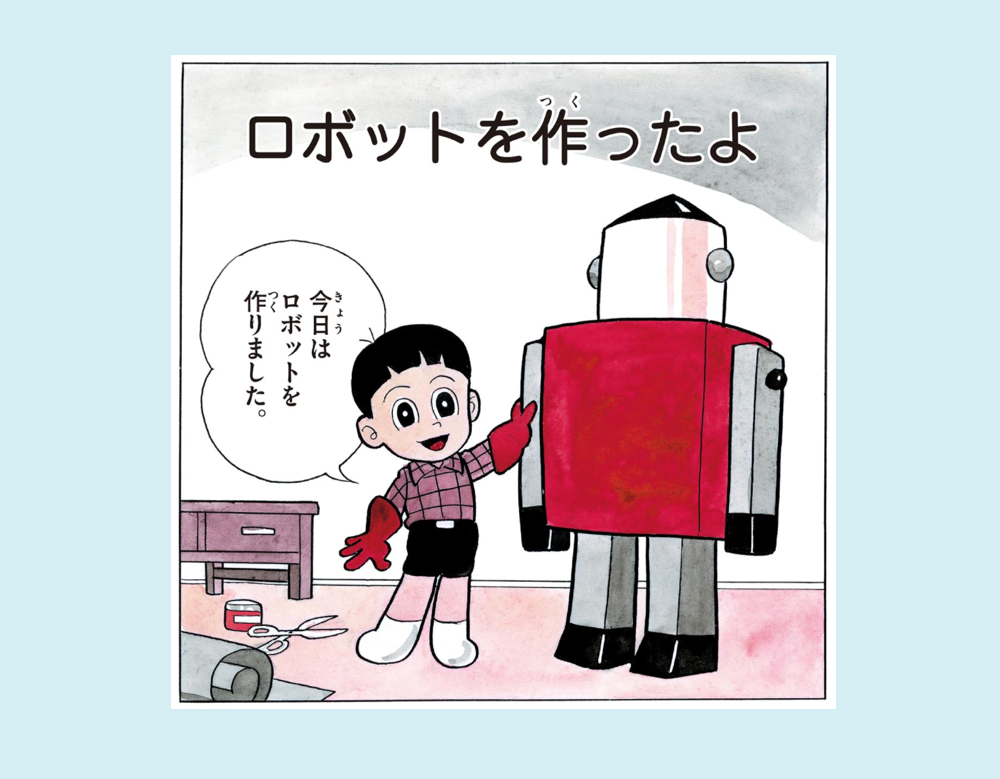 「ロボットを作ったよ」（てぶくろてっちゃん）