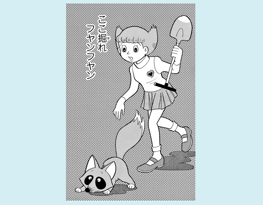 「ここ掘れフヤンフヤン」（エスパー魔美）