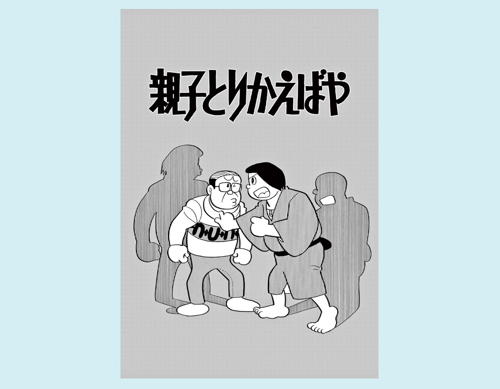 「親子とりかえばや」（SF短編）