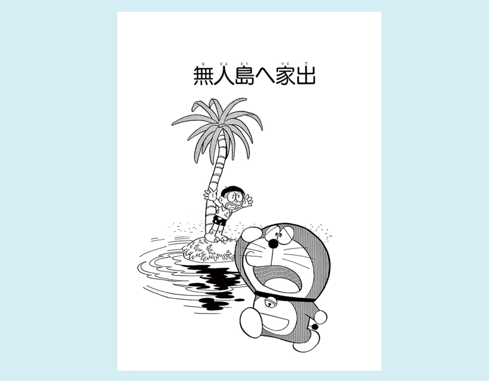 「無人島へ家出」(ドラえもん)