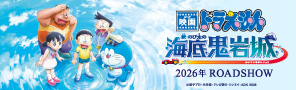 2026年公開決定！『映画ドラえもん 新・のび太の海底鬼岩城』