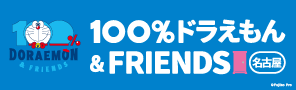 「100%ドラえもん＆FRIENDS in 名古屋」2027年春開催決定！