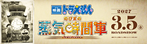 『映画ドラえもん のび太の蒸気時間車』2027年春公開！