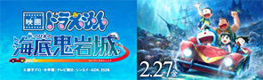 2026年公開決定！『映画ドラえもん 新・のび太の海底鬼岩城』