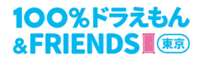 2026年3月27日開幕！「100%ドラえもん＆FRIENDS 東京」