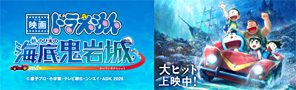 大ヒット上映中！「映画ドラえもん 新・のび太の海底鬼岩城」