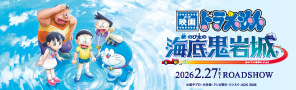2026年公開決定！『映画ドラえもん 新・のび太の海底鬼岩城』