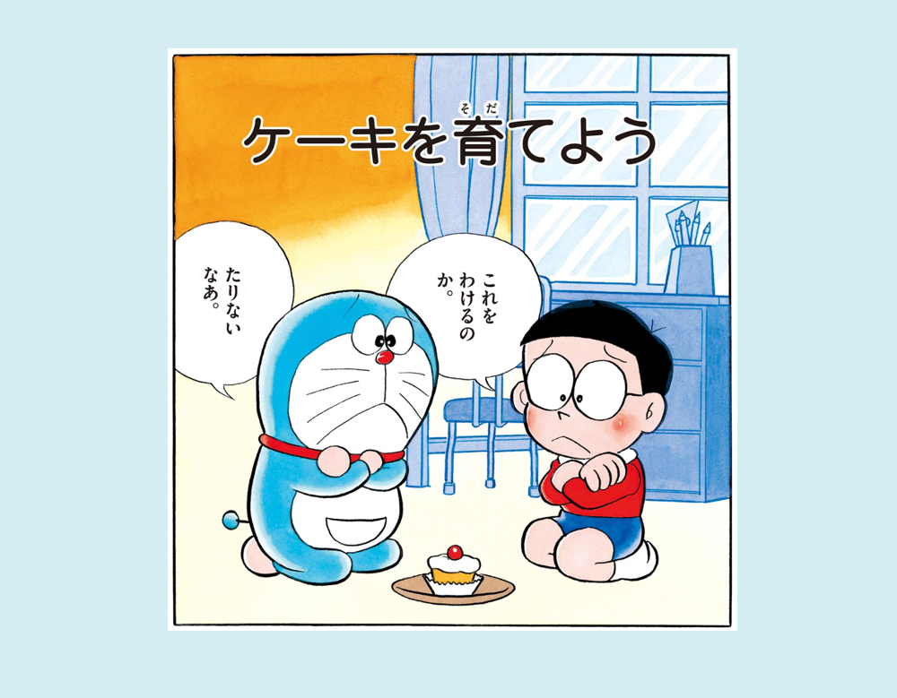 「ケーキを育てよう」（ドラえもん）
