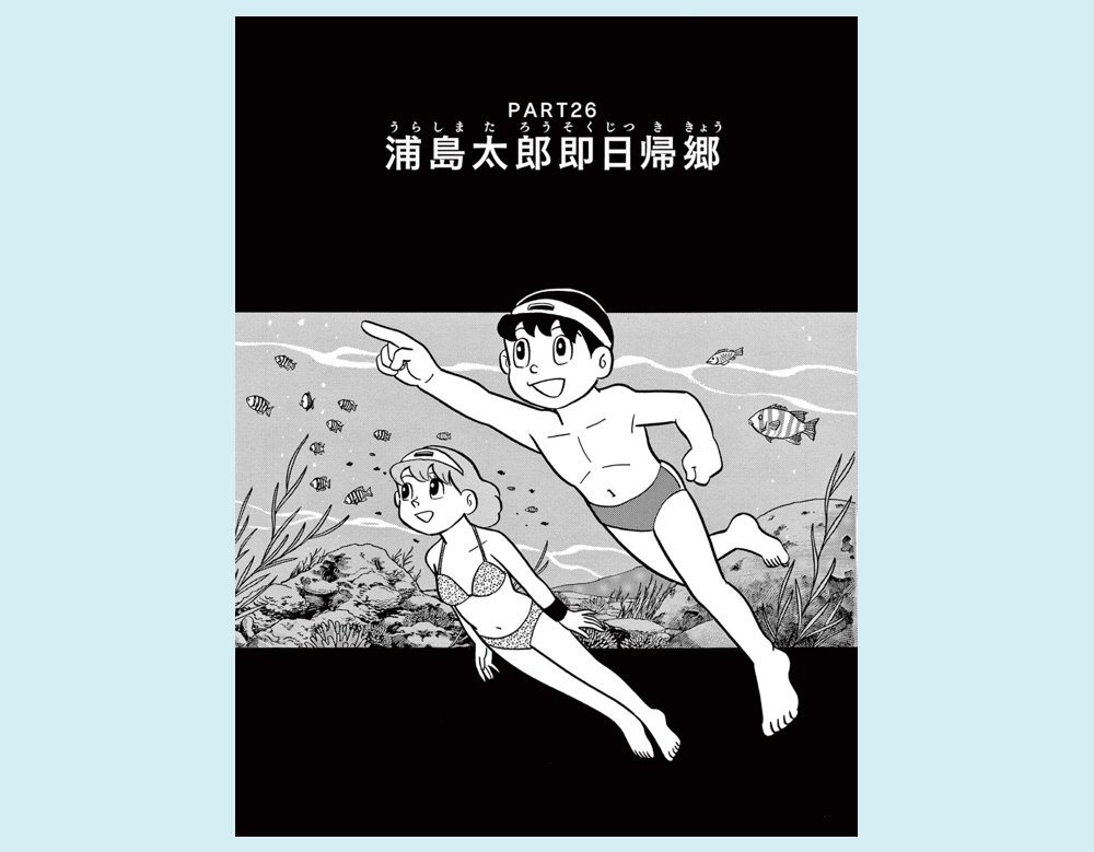 「浦島太郎即日帰郷」（T・Pぼん）
