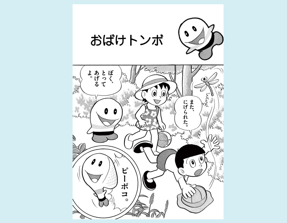 「おばけトンボ」（4じげんぼうＰポコ）