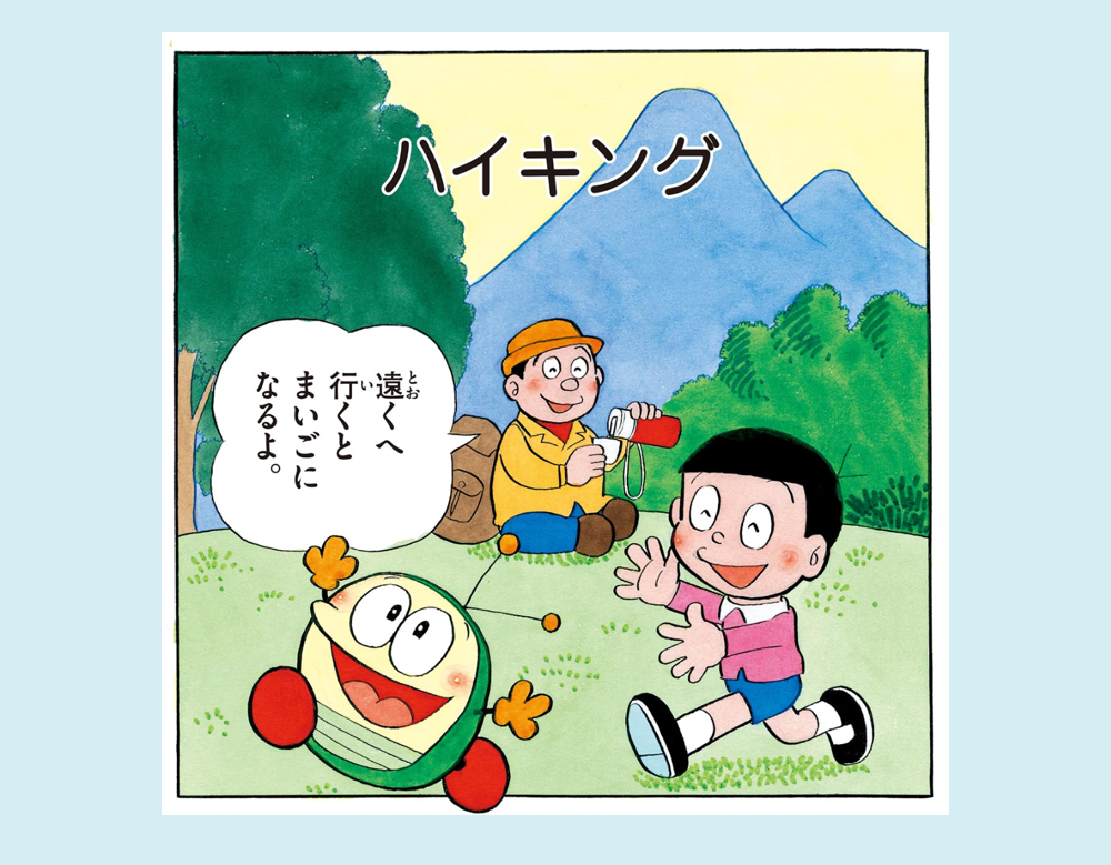 「ハイキング」（モッコロくん）