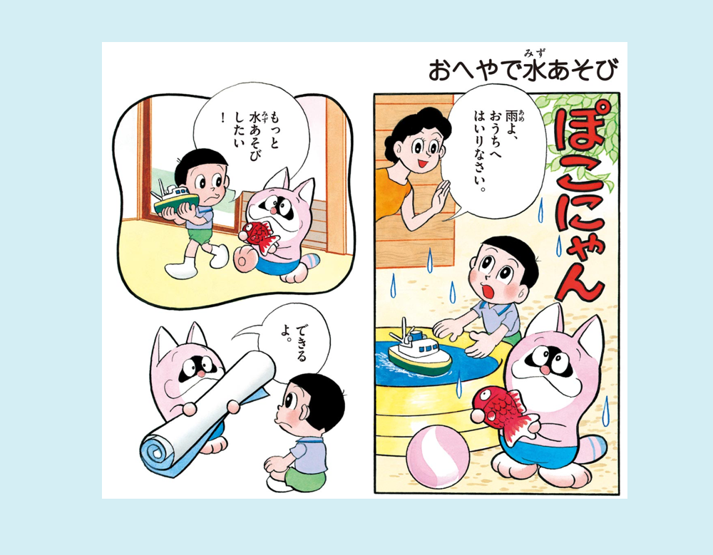 「おへやで水あそび」ほか全4話(ポコニャン)