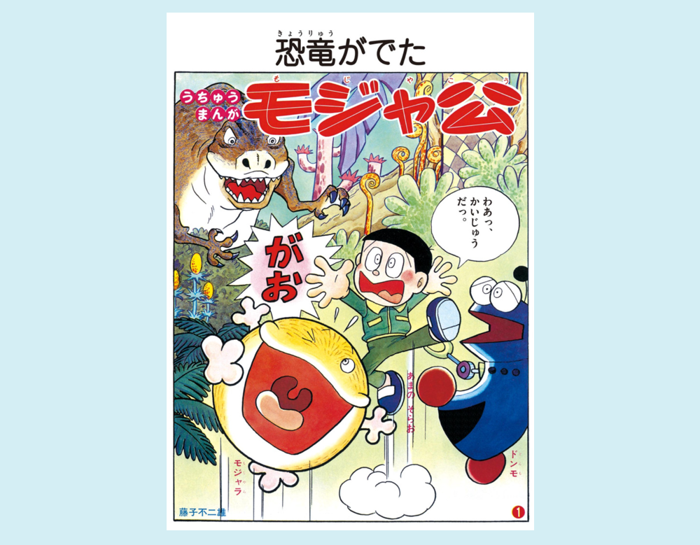 「恐竜がでた」など3話（モジャ公）