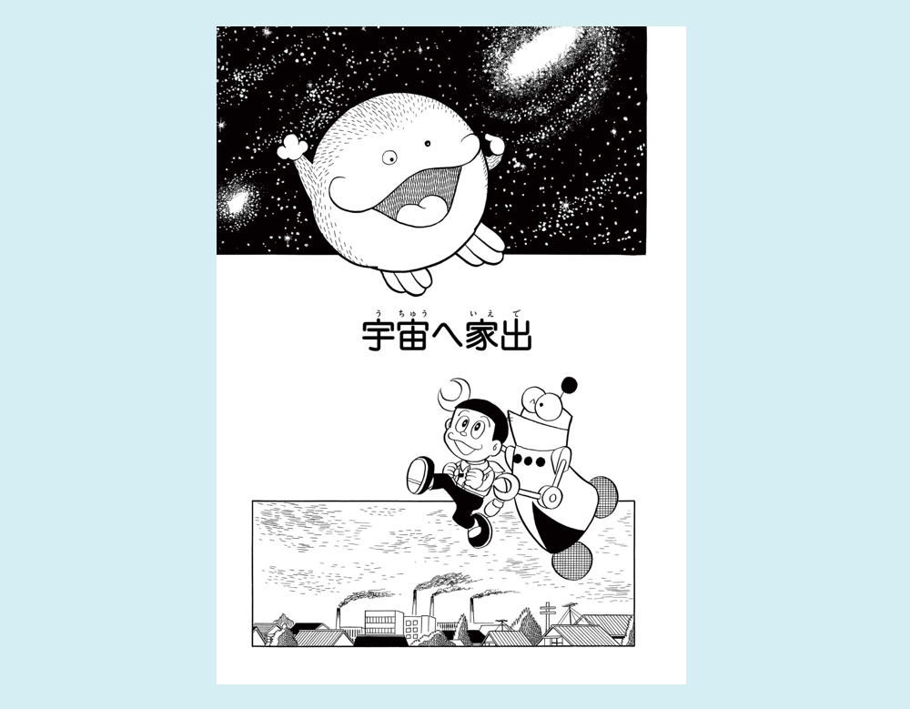 「宇宙へ家出」(モジャ公)