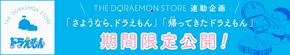 ドラえもんストア連動企画（2026.03/16〜04/28）