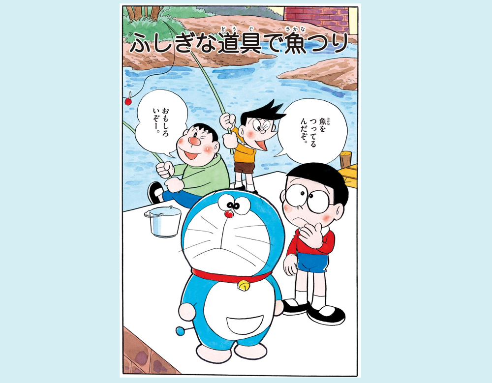 ふしぎな道具で魚つり（ドラえもん）