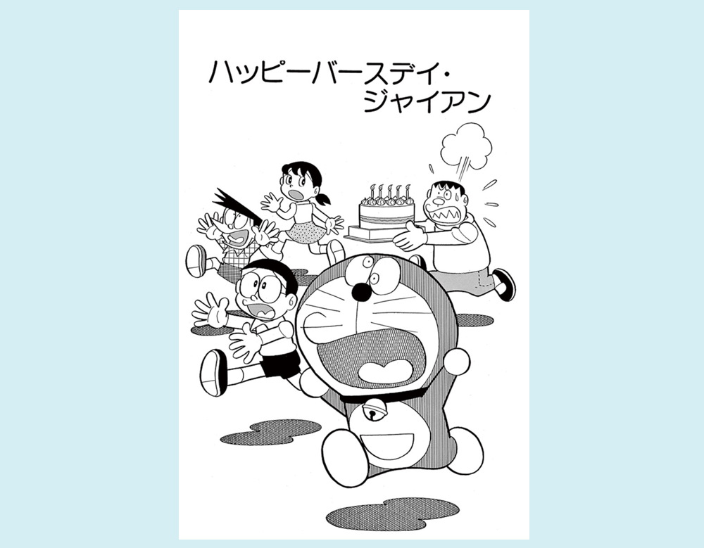 「ハッピーバースデイ・ジャイアン」（ドラえもん）