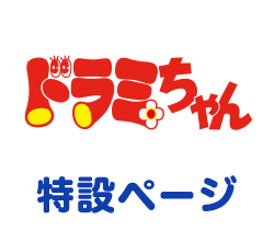 ドラミChannelオープン！
